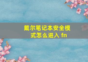 戴尔笔记本安全模式怎么进入 fn